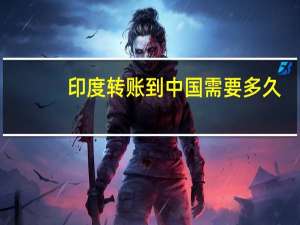 印度转账到中国需要多久