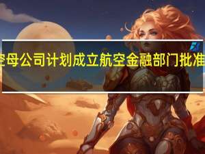印度靛蓝航空母公司计划成立航空金融部门 批准订购更多空客飞机