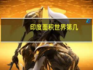 印度面积世界第几