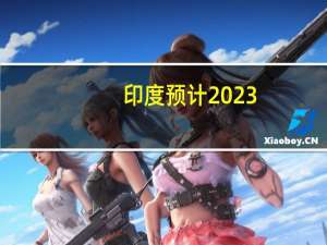 印度预计2023-24年食用油进口量为1560万公吨而2022-23年为1660万公吨