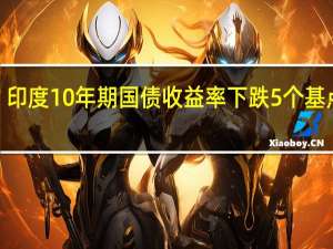 印度10年期国债收益率下跌5个基点至7.14%