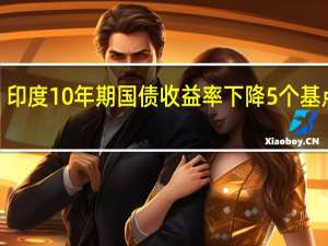 印度10年期国债收益率下降5个基点至7.23%