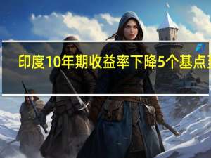 印度10年期收益率下降5个基点至7.23%
