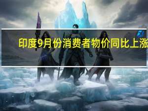 印度9月份消费者物价同比上涨5.02；预测为5.40