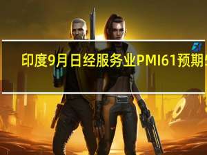 印度9月日经服务业PMI 61预期59.5前值60.1