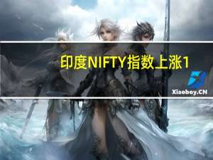 印度NIFTY指数上涨1%