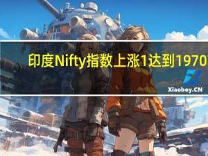 印度Nifty指数上涨1%达到19707.50点