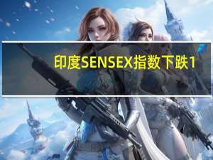 印度SENSEX指数下跌1%