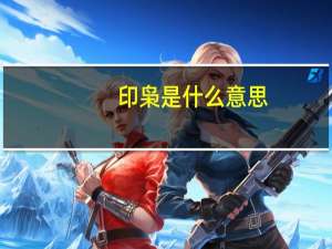 印枭是什么意思