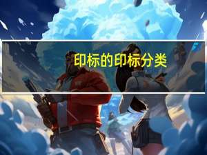 印标的印标分类