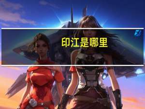 印江是哪里
