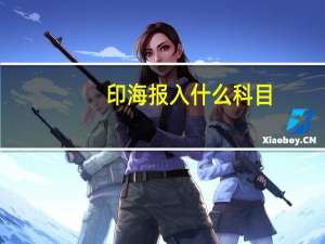 印海报入什么科目