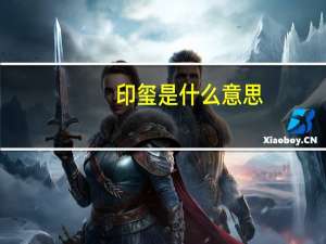 印玺是什么意思