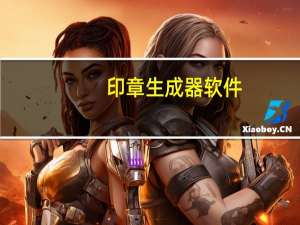 印章生成器软件（图章生成器）