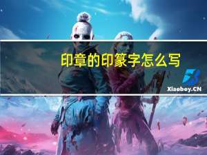 印章的印篆字怎么写（印章篆字查询）