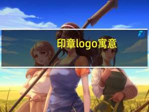印章logo寓意