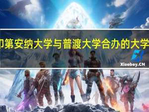 印第安纳大学与普渡大学合办的大学怎么样