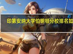印第安纳大学伯明顿分校排名如何