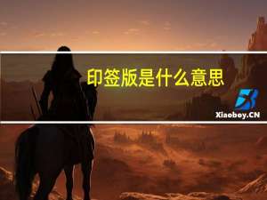印签版是什么意思
