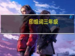印组词三年级（印组词）