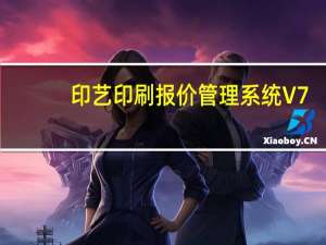 印艺印刷报价管理系统 V7.5 官方版（印艺印刷报价管理系统 V7.5 官方版功能简介）