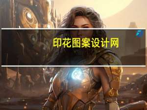 印花图案设计网（印花图案设计）