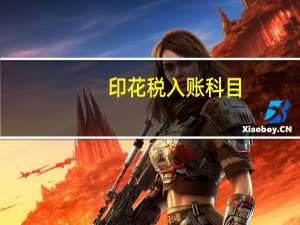印花税入账科目（印花税入什么会计科目）