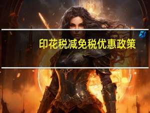 印花税减免税优惠政策