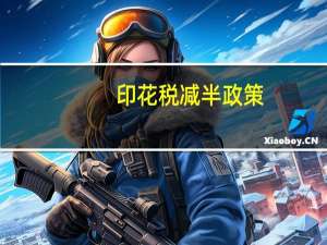 印花税减半政策