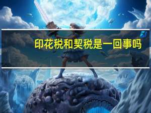 印花税和契税是一回事吗