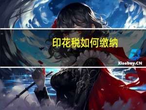 印花税 如何缴纳