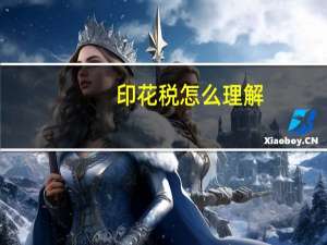 印花税怎么理解