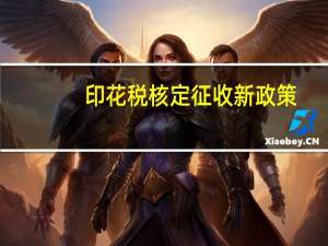 印花税核定征收新政策