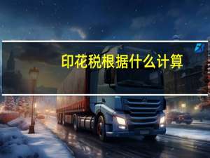 印花税根据什么计算