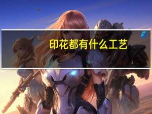 印花都有什么工艺