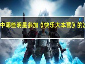 印象中哪些明星参加《快乐大本营》的次数比较多