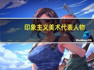 印象主义美术代表人物