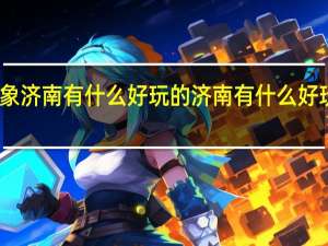 印象济南有什么好玩的 济南有什么好玩的地方