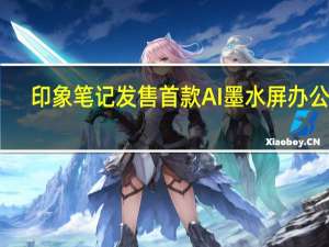 印象笔记发售首款AI墨水屏办公本