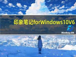 印象笔记 for Windows10 V6.17.6.8292 最新版（印象笔记 for Windows10 V6.17.6.8292 最新版功能简介）