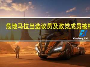 危地马拉当选议员及政党成员被枪杀