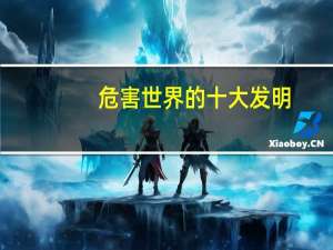 危害世界的十大发明