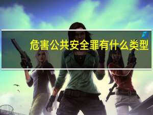 危害公共安全罪有什么类型
