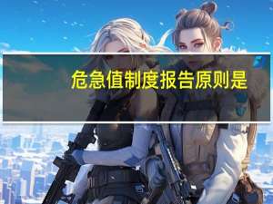 危急值制度报告原则是