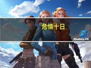危情十日（关于危情十日的介绍）