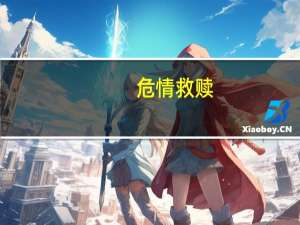 危情救赎（关于危情救赎的介绍）