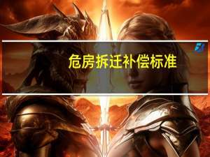 危房拆迁补偿标准