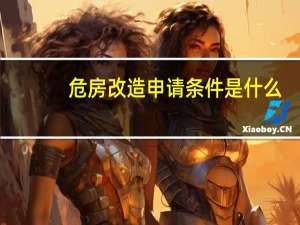 危房改造申请条件是什么