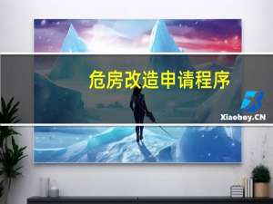 危房改造申请程序