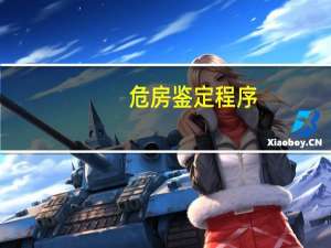 危房鉴定程序